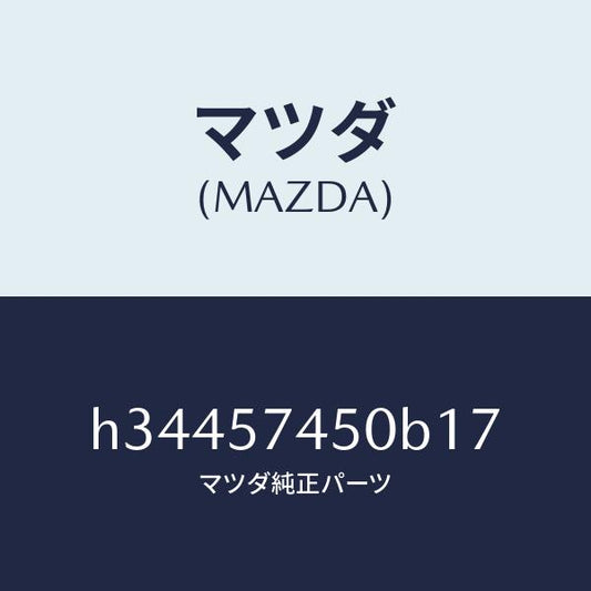 マツダ（MAZDA）リアシ-ト /マツダ純正部品/ルーチェ/シート/H34457450B17(H344-57-450B1)