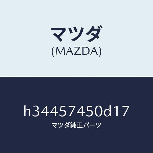 マツダ（MAZDA）バツク(L) リヤー シート /マツダ純正部品/ルーチェ/シート/H34457450D17(H344-57-450D1)