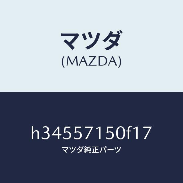 マツダ（MAZDA）シ-ト(L) フロント /マツダ純正部品/ルーチェ/シート/H34557150F17(H345-57-150F1)