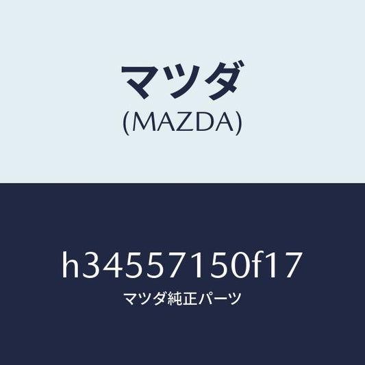 マツダ（MAZDA）シ-ト(L) フロント /マツダ純正部品/ルーチェ/シート/H34557150F17(H345-57-150F1)