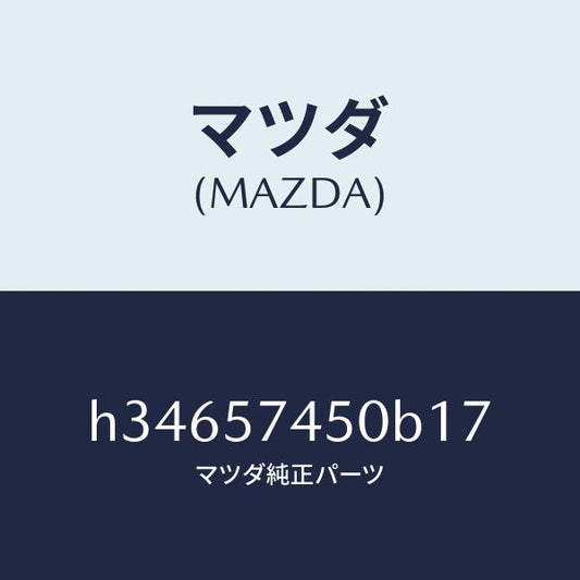 マツダ（MAZDA）バツク(L) リヤ- シ-ト /マツダ純正部品/ルーチェ/シート/H34657450B17(H346-57-450B1)