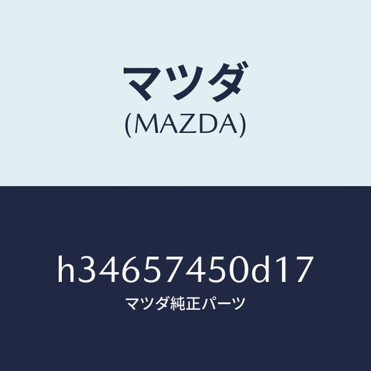 マツダ（MAZDA）バツク(L) リヤ- シ-ト /マツダ純正部品/ルーチェ/シート/H34657450D17(H346-57-450D1)