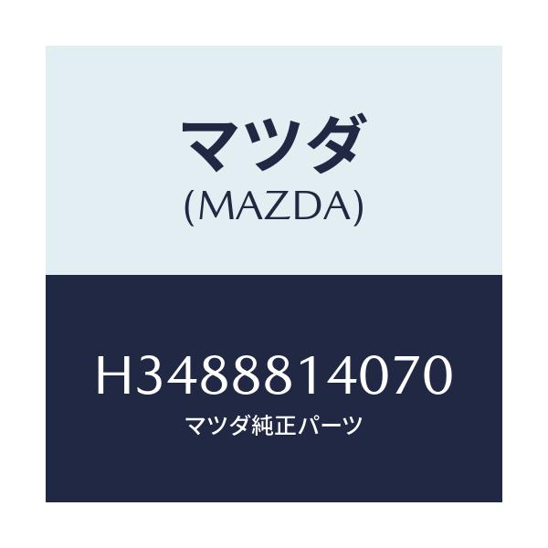 マツダ(MAZDA) レスト ヘツド/ルーチェ/複数個所使用/マツダ純正部品/H3488814070(H348-88-14070)