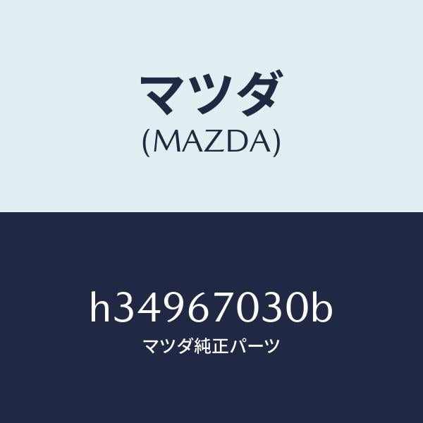 マツダ（MAZDA）ハ-ネス インストルメント /マツダ純正部品/ルーチェ/H34967030B(H349-67-030B)