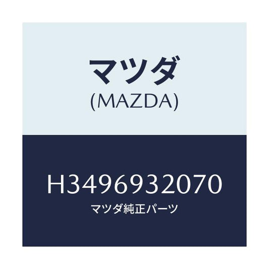 マツダ(MAZDA) SUNVISOR(L)/ルーチェ/ドアーミラー/マツダ純正部品/H3496932070(H349-69-32070)