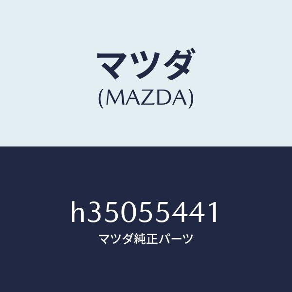マツダ（MAZDA）ケ-ス メ-タ-/マツダ純正部品/ルーチェ/ダッシュボード/H35055441(H350-55-441)