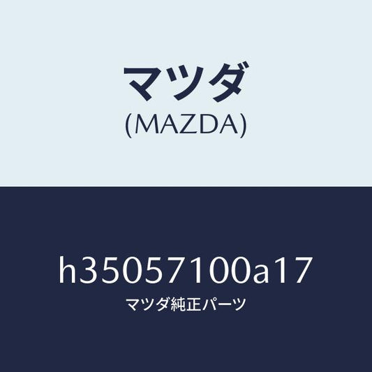 マツダ（MAZDA）シ-ト(R) フロント /マツダ純正部品/ルーチェ/シート/H35057100A17(H350-57-100A1)