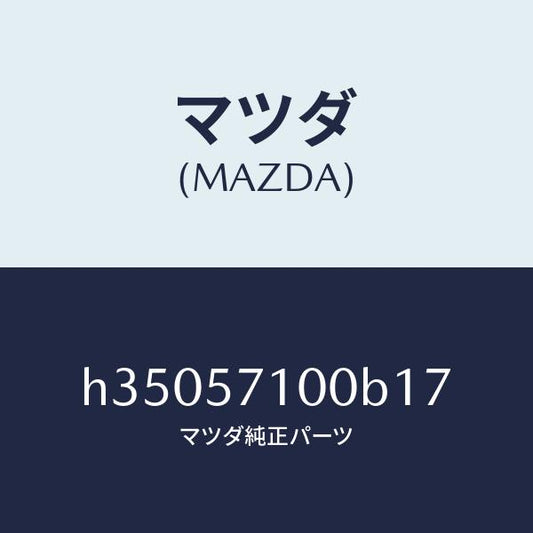 マツダ（MAZDA）シート(R) フロント /マツダ純正部品/ルーチェ/シート/H35057100B17(H350-57-100B1)