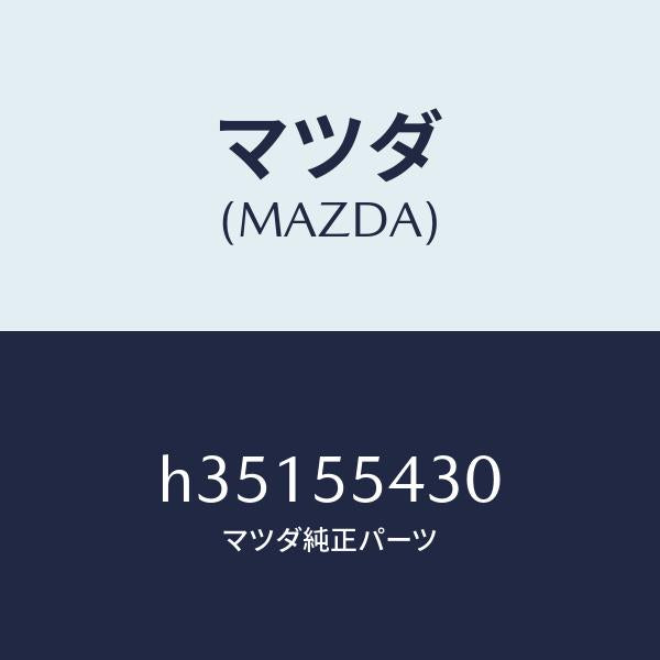 マツダ（MAZDA）メーター セット/マツダ純正部品/ルーチェ/ダッシュボード/H35155430(H351-55-430)