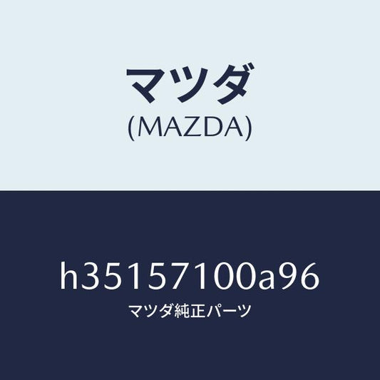 マツダ（MAZDA）シート(R) フロント /マツダ純正部品/ルーチェ/シート/H35157100A96(H351-57-100A9)