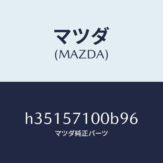 マツダ（MAZDA）シ-ト(R) フロント /マツダ純正部品/ルーチェ/シート/H35157100B96(H351-57-100B9)