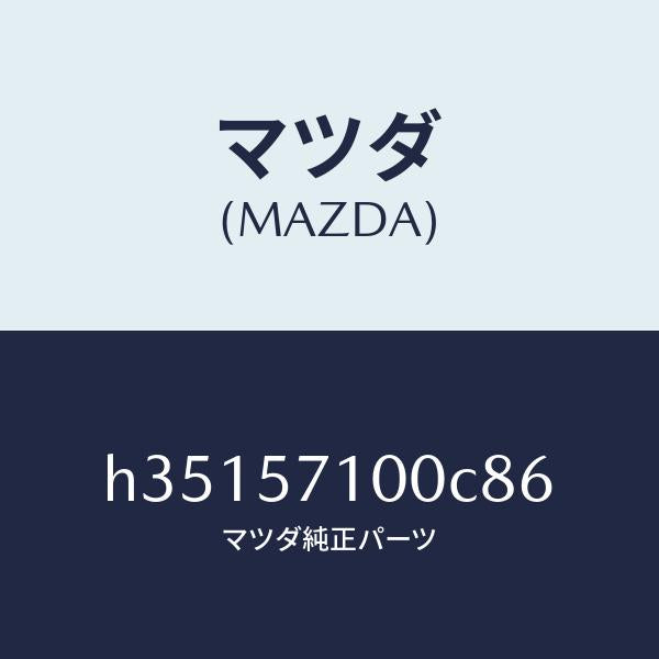 マツダ（MAZDA）シート(R) フロント /マツダ純正部品/ルーチェ/シート/H35157100C86(H351-57-100C8)