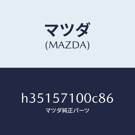 マツダ（MAZDA）シート(R) フロント /マツダ純正部品/ルーチェ/シート/H35157100C86(H351-57-100C8)
