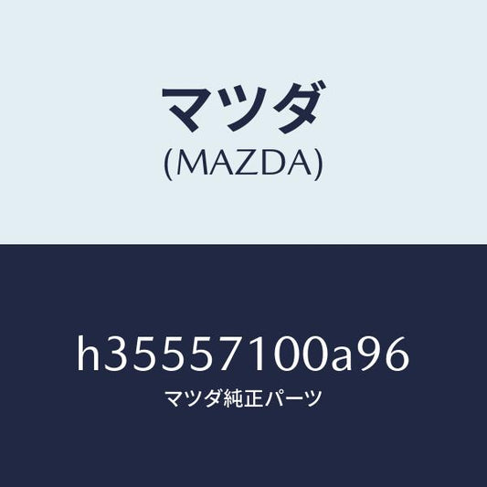 マツダ（MAZDA）シ-ト(R) フロント /マツダ純正部品/ルーチェ/シート/H35557100A96(H355-57-100A9)