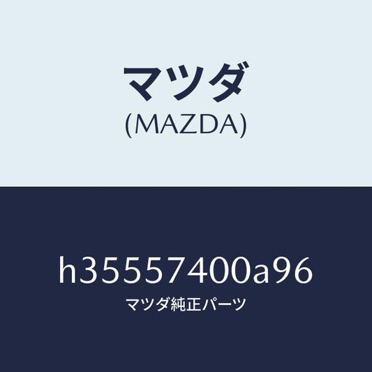 マツダ（MAZDA）バツク(R) リヤーシート/マツダ純正部品/ルーチェ/シート/H35557400A96(H355-57-400A9)