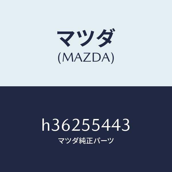 マツダ（MAZDA）プレート NO.2 プリント/マツダ純正部品/ルーチェ/ダッシュボード/H36255443(H362-55-443)