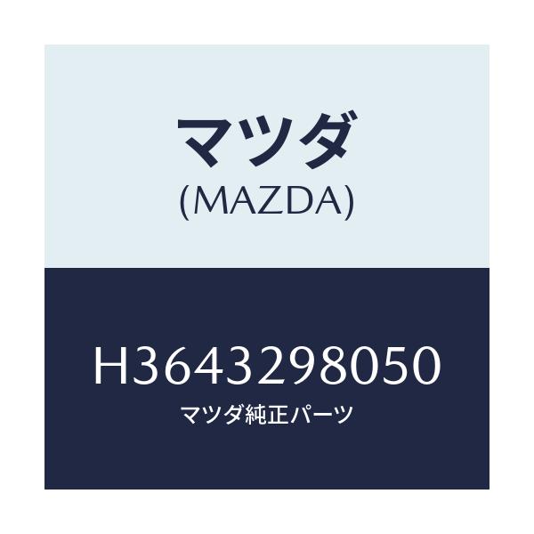 マツダ(MAZDA) ＢＯＳＳ ＳＴＥＥＲＩＮＧＷＨＥＥＬ/ルーチェ/ハイブリッド関連/マツダ純正部品/H3643298050(H364-32-98050)