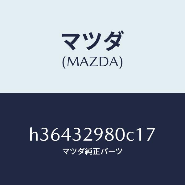 マツダ（MAZDA）BOSS STEERING WHEEL /マツダ純正部品/ルーチェ/ハイブリッド関連/H36432980C17(H364-32-980C1)