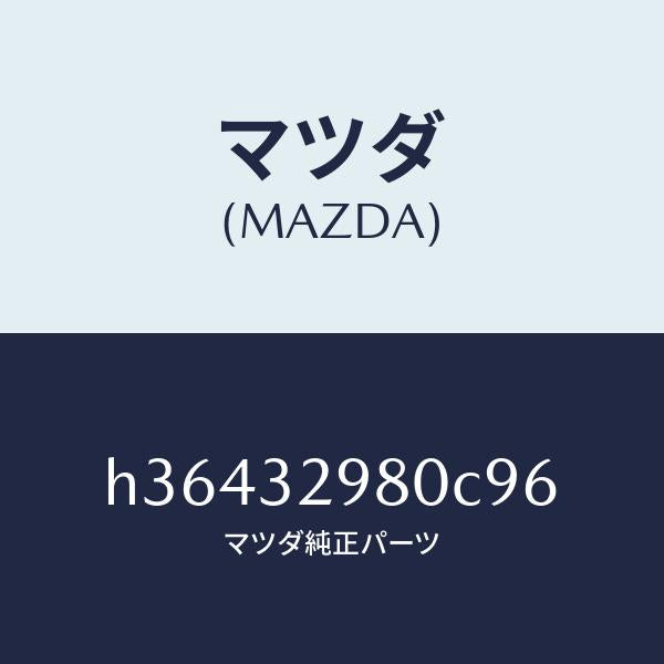 マツダ（MAZDA）BOSS STEERING WHEEL /マツダ純正部品/ルーチェ/ハイブリッド関連/H36432980C96(H364-32-980C9)