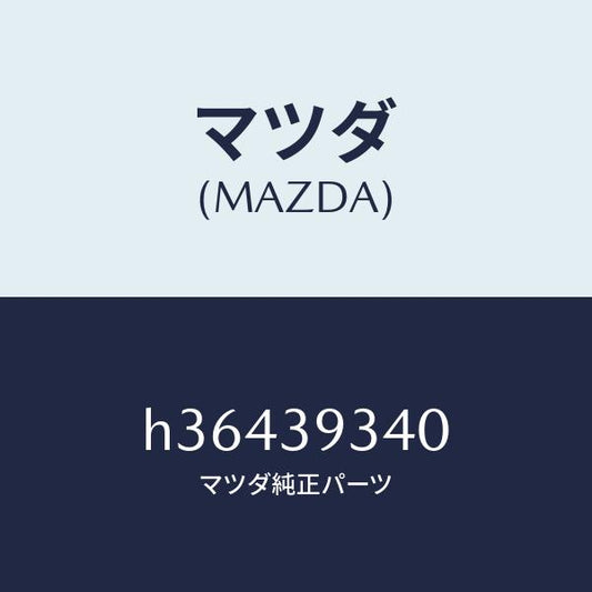 マツダ（MAZDA）ラバー ミツシヨン マウンテイング/マツダ純正部品/ルーチェ/H36439340(H364-39-340)