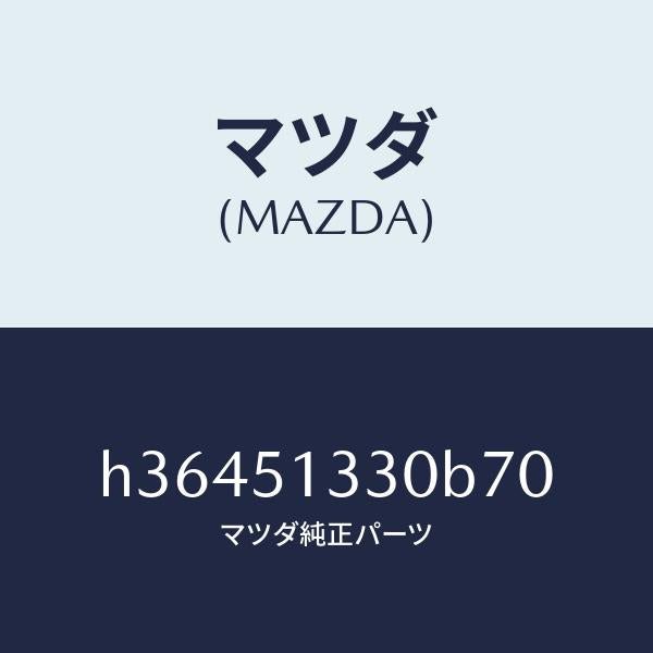マツダ（MAZDA）LAMP(L) ROOM-A/HANDL/マツダ純正部品/ルーチェ/ランプ/H36451330B70(H364-51-330B7)