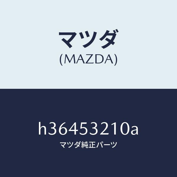 マツダ（MAZDA）PANEL(R) WHEEL APRON/マツダ純正部品/ルーチェ/ルーフ/H36453210A(H364-53-210A)