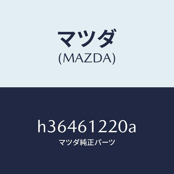 マツダ（MAZDA）PIPE HEATER /マツダ純正部品/ルーチェ/H36461220A(H364-61-220A)