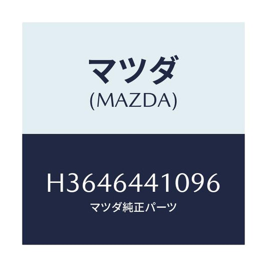 マツダ(MAZDA) ＣＯＮＳＯＬＥ ＲＥＡＲ/ルーチェ/コンソール/マツダ純正部品/H3646441096(H364-64-41096)