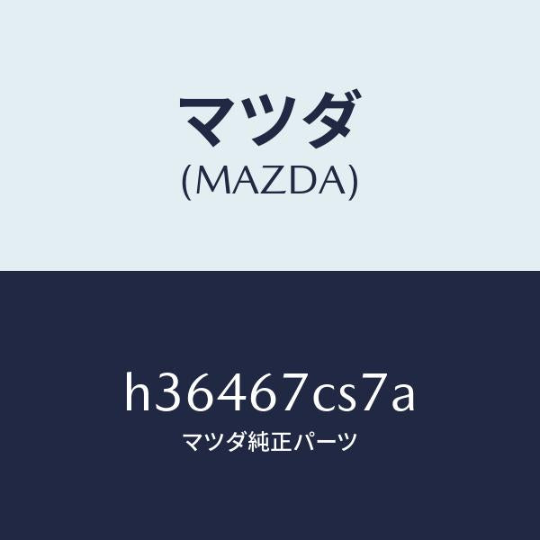 マツダ（MAZDA）CLIP ENGINE HARNESS /マツダ純正部品/ルーチェ/H36467CS7A(H364-67-CS7A)