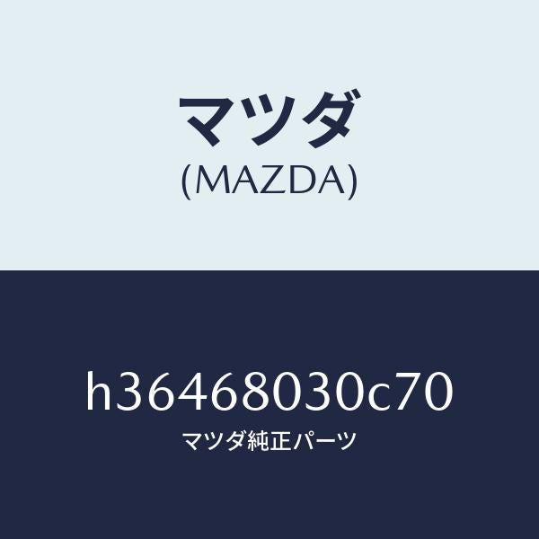 マツダ（MAZDA）CEILING TOP /マツダ純正部品/ルーチェ/H36468030C70(H364-68-030C7)