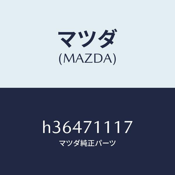 マツダ（MAZDA）BRKT(L) PERSONAL LAM/マツダ純正部品/ルーチェ/リアフェンダー/H36471117(H364-71-117)
