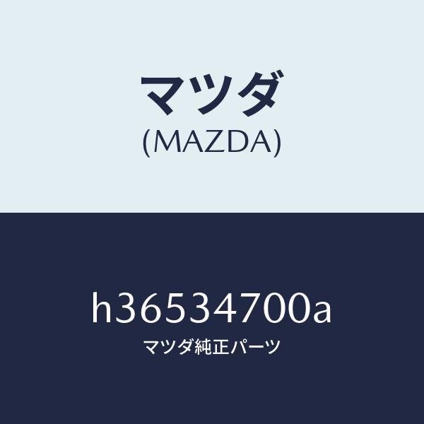 マツダ（MAZDA）DAMPER(R) FRONT /マツダ純正部品/ルーチェ/フロントショック/H36534700A(H365-34-700A)