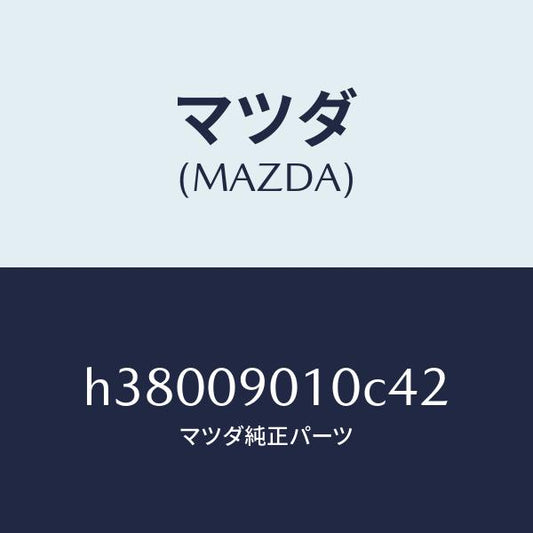 マツダ（MAZDA）キーセツト /マツダ純正部品/ルーチェ/エンジン系/H38009010C42(H380-09-010C4)