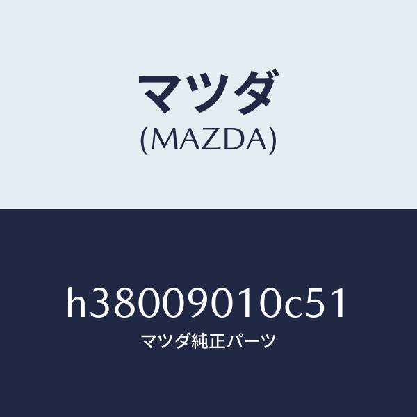 マツダ（MAZDA）キーセツト /マツダ純正部品/ルーチェ/エンジン系/H38009010C51(H380-09-010C5)