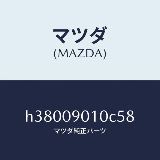 マツダ（MAZDA）キーセツト /マツダ純正部品/ルーチェ/エンジン系/H38009010C58(H380-09-010C5)