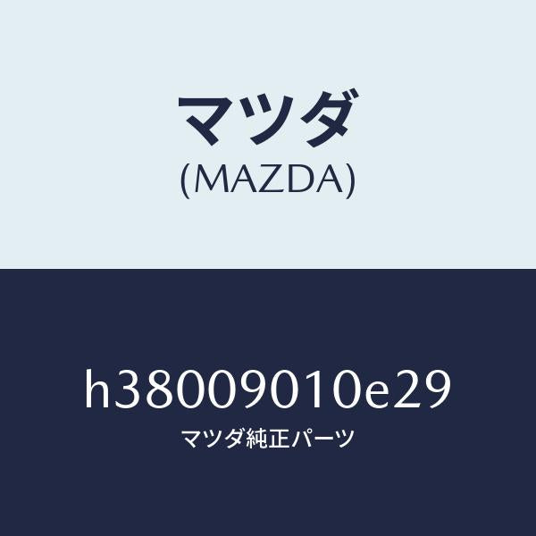 マツダ（MAZDA）キーセツト /マツダ純正部品/ルーチェ/エンジン系/H38009010E29(H380-09-010E2)