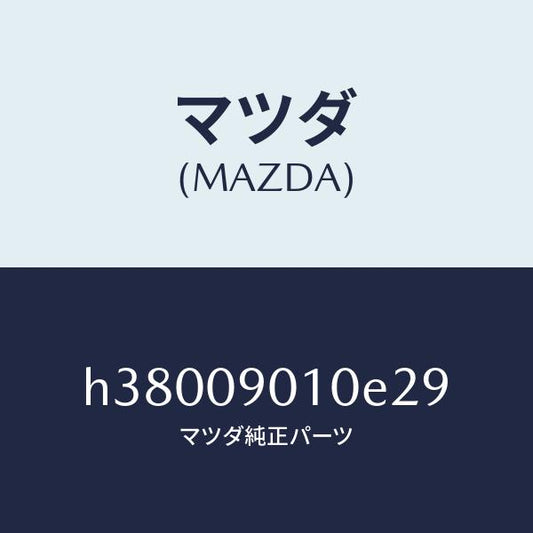 マツダ（MAZDA）キーセツト /マツダ純正部品/ルーチェ/エンジン系/H38009010E29(H380-09-010E2)