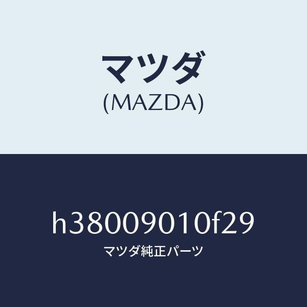 マツダ（MAZDA）キーセツト /マツダ純正部品/ルーチェ/エンジン系/H38009010F29(H380-09-010F2)