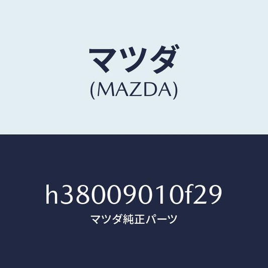 マツダ（MAZDA）キーセツト /マツダ純正部品/ルーチェ/エンジン系/H38009010F29(H380-09-010F2)