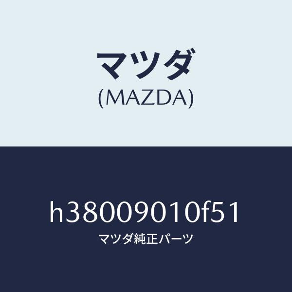マツダ（MAZDA）キーセツト /マツダ純正部品/ルーチェ/エンジン系/H38009010F51(H380-09-010F5)