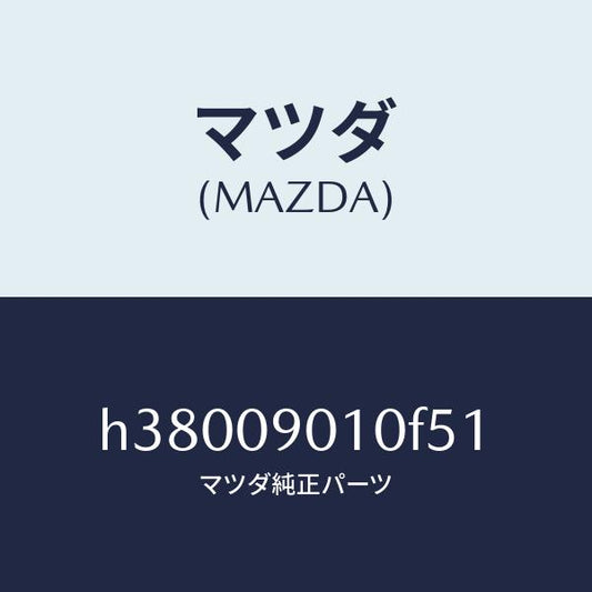 マツダ（MAZDA）キーセツト /マツダ純正部品/ルーチェ/エンジン系/H38009010F51(H380-09-010F5)