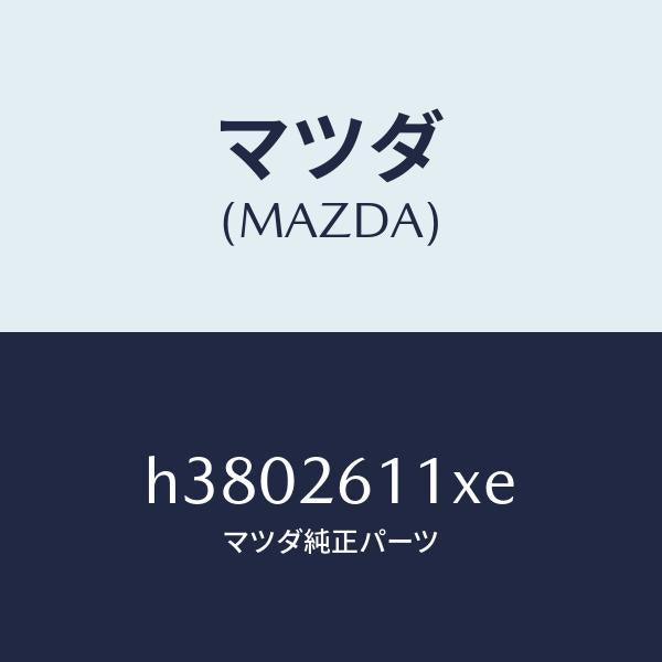 マツダ（MAZDA）スピンドル(R) ハブ/マツダ純正部品/ルーチェ/リアアクスル/H3802611XE(H380-26-11XE)