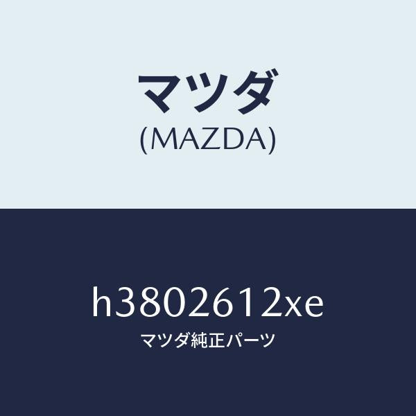 マツダ（MAZDA）スピンドル(L) ハブ/マツダ純正部品/ルーチェ/リアアクスル/H3802612XE(H380-26-12XE)
