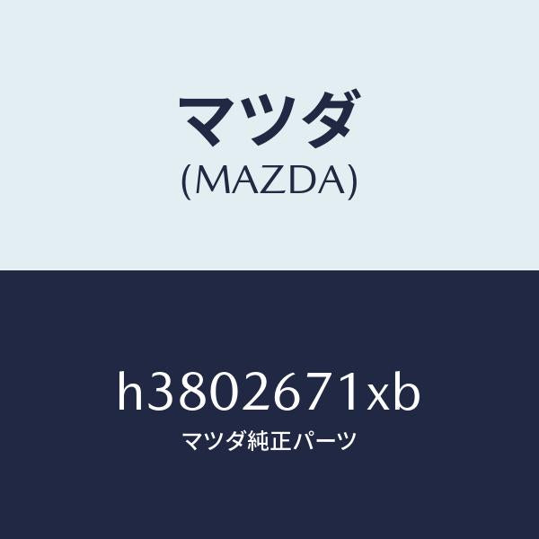 マツダ（MAZDA）ボデー&ピストン(L) キヤリパ/マツダ純正部品/ルーチェ/リアアクスル/H3802671XB(H380-26-71XB)
