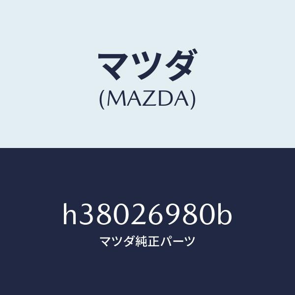 マツダ（MAZDA）キヤリパー(R) リヤー ブレーキ /マツダ純正部品/ルーチェ/リアアクスル/H38026980B(H380-26-980B)