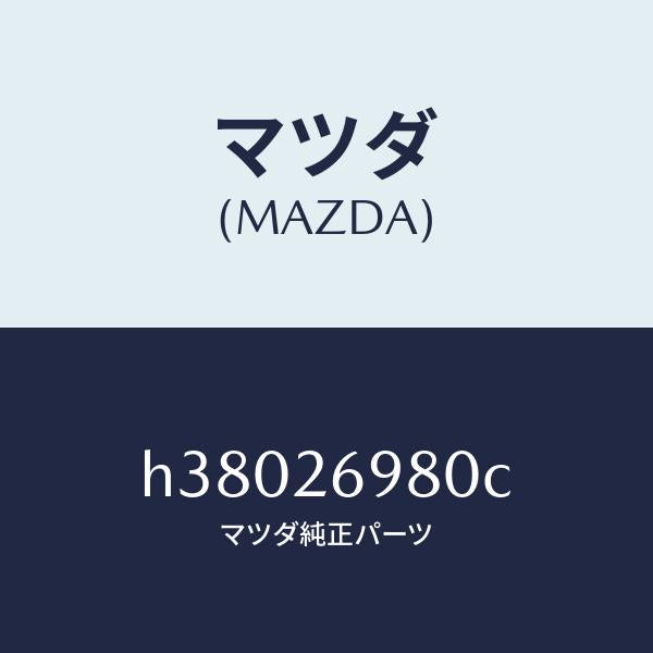 マツダ（MAZDA）キヤリパー(R) リヤー ブレーキ /マツダ純正部品/ルーチェ/リアアクスル/H38026980C(H380-26-980C)