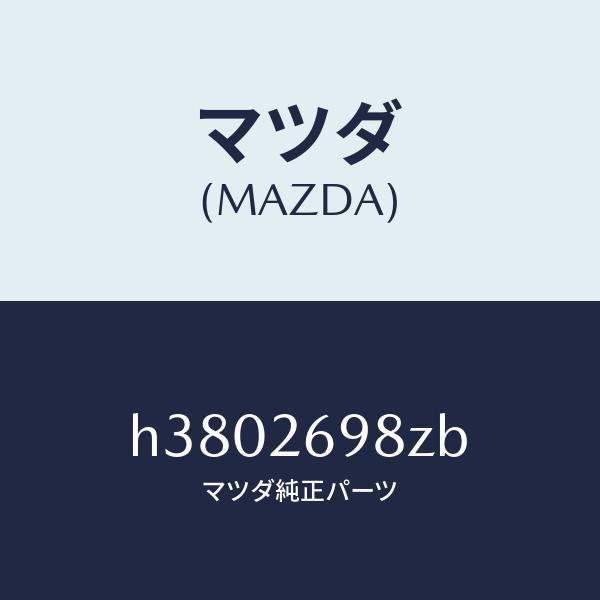 マツダ（MAZDA）キヤリパー(R) RR パツドレス/マツダ純正部品/ルーチェ/リアアクスル/H3802698ZB(H380-26-98ZB)