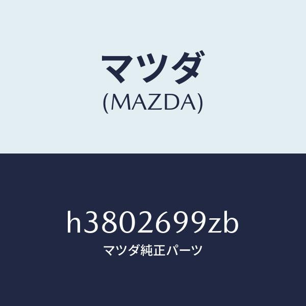 マツダ（MAZDA）キヤリパー(L) RR パツドレス/マツダ純正部品/ルーチェ/リアアクスル/H3802699ZB(H380-26-99ZB)