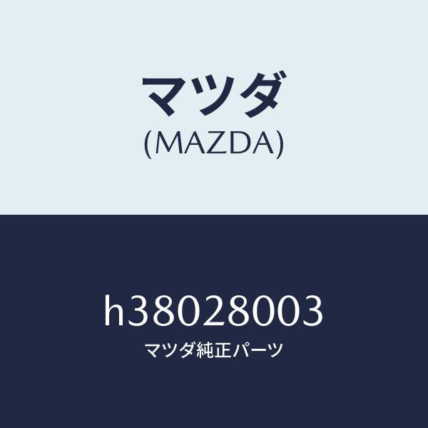 マツダ（MAZDA）シート リヤー ダンパー/マツダ純正部品/ルーチェ/リアアクスルサスペンション/H38028003(H380-28-003)