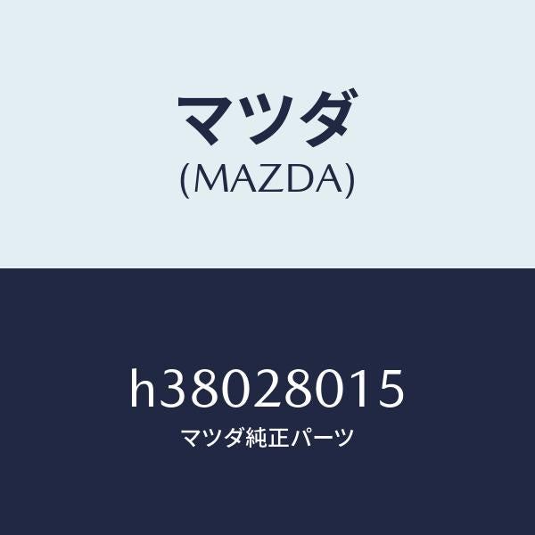 マツダ（MAZDA）ブーツ ダスト/マツダ純正部品/ルーチェ/リアアクスルサスペンション/H38028015(H380-28-015)